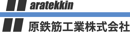 原鉄筋工業株式会社